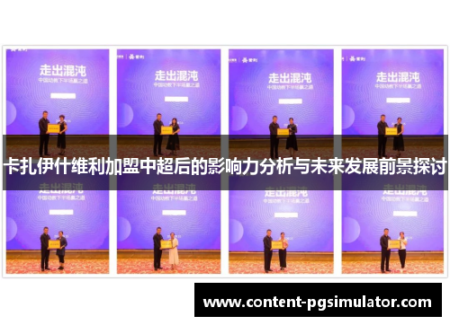 卡扎伊什维利加盟中超后的影响力分析与未来发展前景探讨