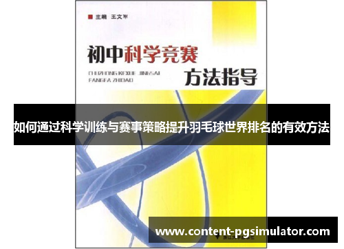 如何通过科学训练与赛事策略提升羽毛球世界排名的有效方法