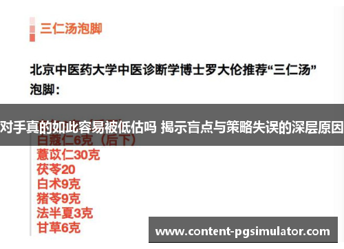 对手真的如此容易被低估吗 揭示盲点与策略失误的深层原因