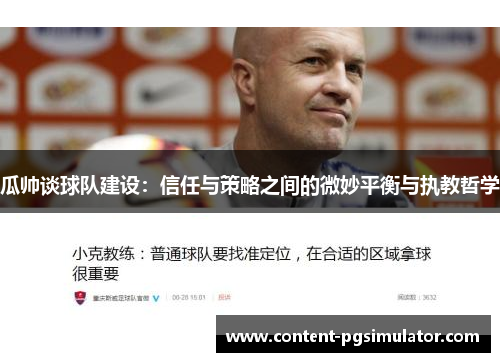 瓜帅谈球队建设：信任与策略之间的微妙平衡与执教哲学