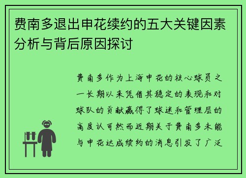费南多退出申花续约的五大关键因素分析与背后原因探讨