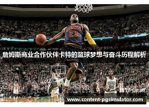 詹姆斯商业合作伙伴卡特的篮球梦想与奋斗历程解析