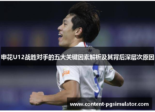 申花U12战胜对手的五大关键因素解析及其背后深层次原因