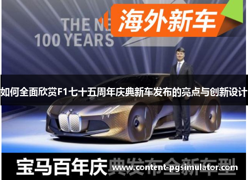如何全面欣赏F1七十五周年庆典新车发布的亮点与创新设计
