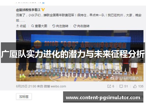 广厦队实力进化的潜力与未来征程分析