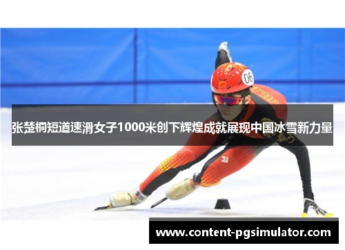 张楚桐短道速滑女子1000米创下辉煌成就展现中国冰雪新力量