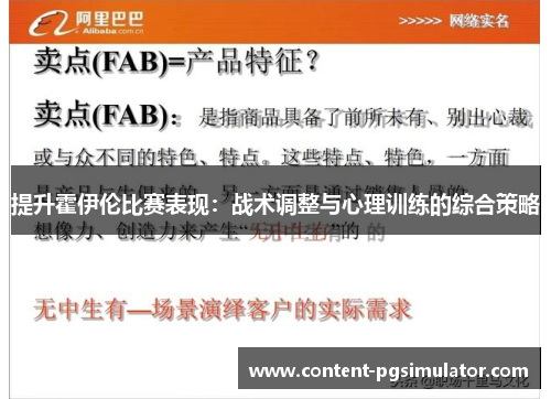 提升霍伊伦比赛表现：战术调整与心理训练的综合策略