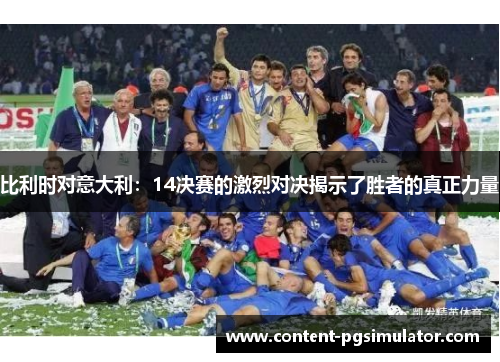 比利时对意大利：14决赛的激烈对决揭示了胜者的真正力量