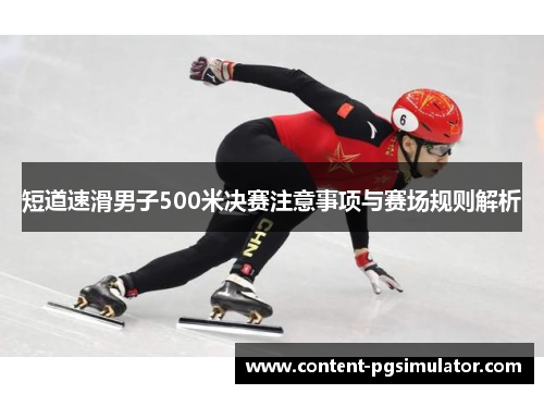 短道速滑男子500米决赛注意事项与赛场规则解析