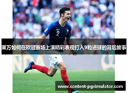莱万如何在欧冠赛场上演精彩表现打入9粒进球的背后故事