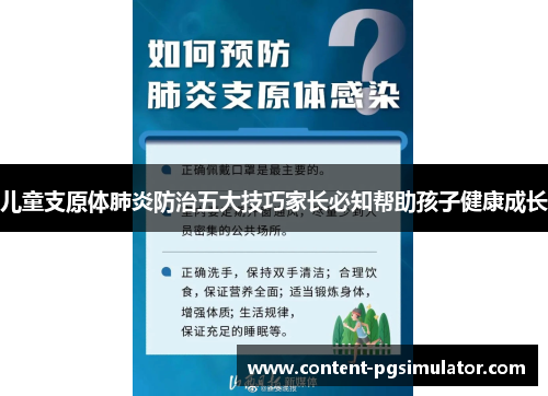 儿童支原体肺炎防治五大技巧家长必知帮助孩子健康成长
