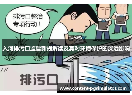 入河排污口监管新规解读及其对环境保护的深远影响