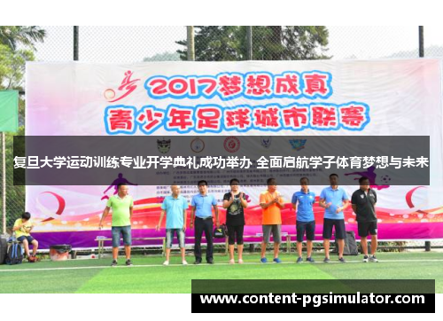 复旦大学运动训练专业开学典礼成功举办 全面启航学子体育梦想与未来