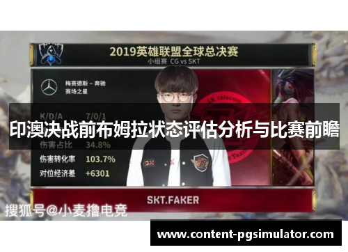 印澳决战前布姆拉状态评估分析与比赛前瞻