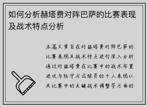 如何分析赫塔费对阵巴萨的比赛表现及战术特点分析