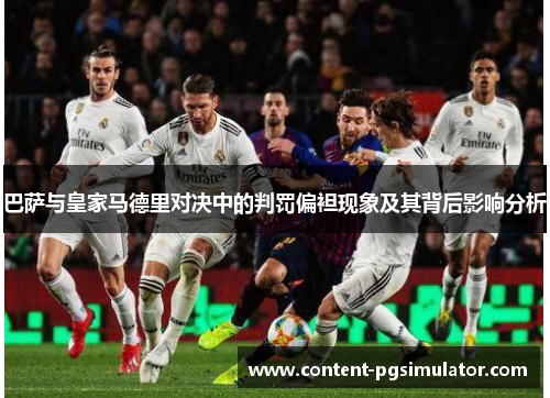巴萨与皇家马德里对决中的判罚偏袒现象及其背后影响分析