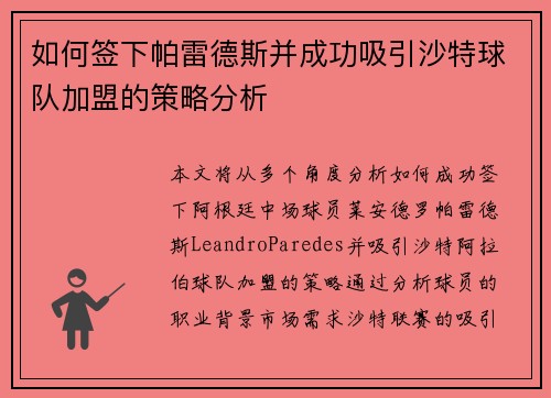 如何签下帕雷德斯并成功吸引沙特球队加盟的策略分析