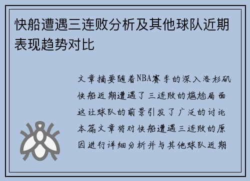 快船遭遇三连败分析及其他球队近期表现趋势对比