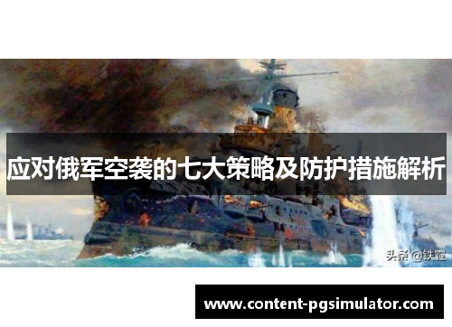 应对俄军空袭的七大策略及防护措施解析