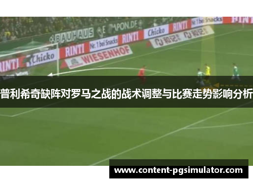 普利希奇缺阵对罗马之战的战术调整与比赛走势影响分析
