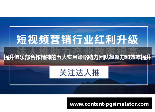 提升俱乐部合作精神的五大实用策略助力团队凝聚力和效率提升