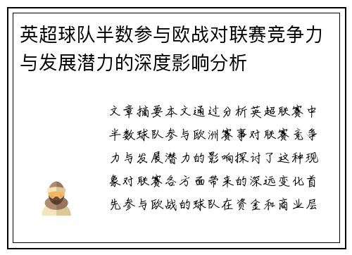 英超球队半数参与欧战对联赛竞争力与发展潜力的深度影响分析