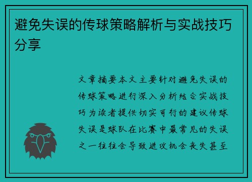 避免失误的传球策略解析与实战技巧分享