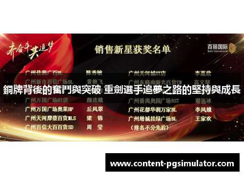 銅牌背後的奮鬥與突破 重劍選手追夢之路的堅持與成長