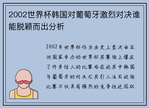 2002世界杯韩国对葡萄牙激烈对决谁能脱颖而出分析