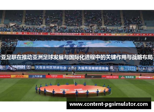 亚足联在推动亚洲足球发展与国际化进程中的关键作用与战略布局