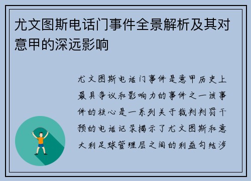尤文图斯电话门事件全景解析及其对意甲的深远影响