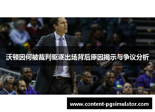 沃顿因何被裁判驱逐出场背后原因揭示与争议分析