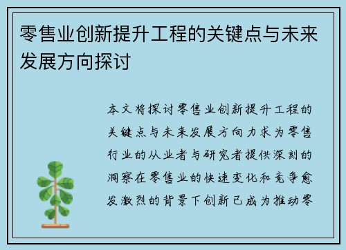 零售业创新提升工程的关键点与未来发展方向探讨