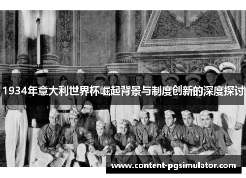 1934年意大利世界杯崛起背景与制度创新的深度探讨