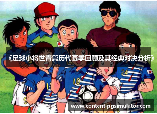 《足球小将世青篇历代赛季回顾及其经典对决分析》
