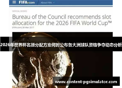 2026年世界杯名额分配方案何时公布各大洲球队资格争夺动态分析