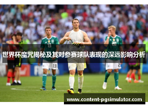 世界杯魔咒揭秘及其对参赛球队表现的深远影响分析