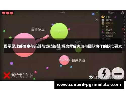 揭示足球部落生存策略与竞技智慧 解读背后决策与团队协作的核心要素