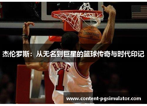 杰伦罗斯：从无名到巨星的篮球传奇与时代印记
