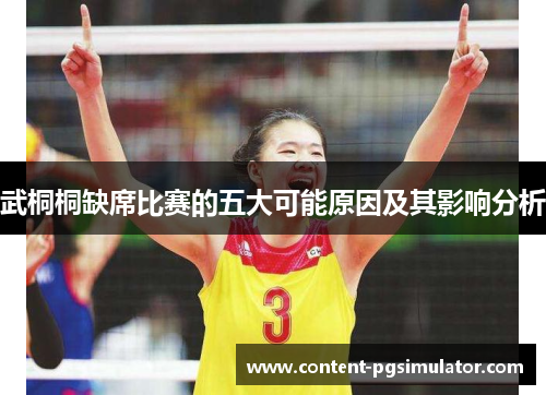 武桐桐缺席比赛的五大可能原因及其影响分析