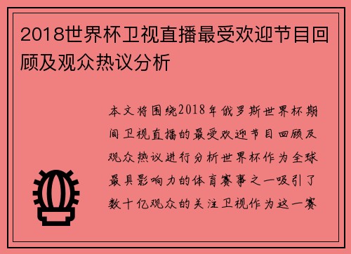 2018世界杯卫视直播最受欢迎节目回顾及观众热议分析