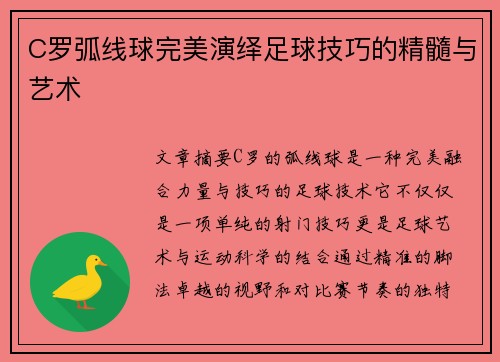 C罗弧线球完美演绎足球技巧的精髓与艺术