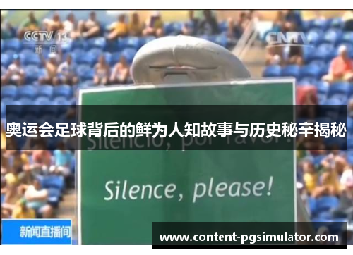 奥运会足球背后的鲜为人知故事与历史秘辛揭秘