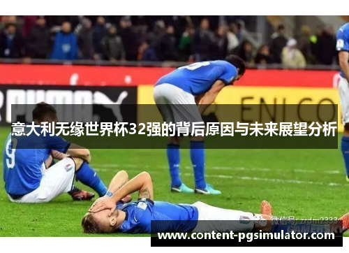 意大利无缘世界杯32强的背后原因与未来展望分析