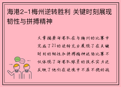 海港2-1梅州逆转胜利 关键时刻展现韧性与拼搏精神