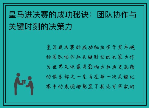 皇马进决赛的成功秘诀：团队协作与关键时刻的决策力