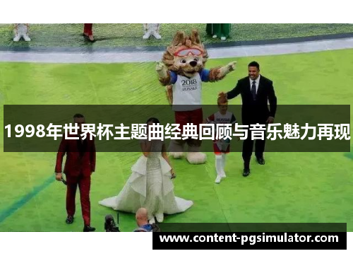 1998年世界杯主题曲经典回顾与音乐魅力再现