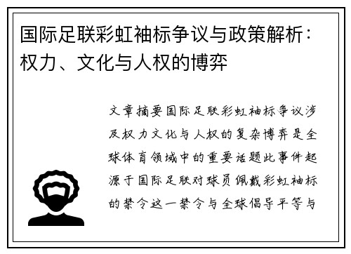 国际足联彩虹袖标争议与政策解析：权力、文化与人权的博弈
