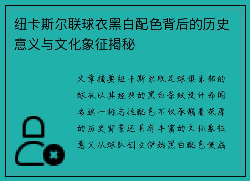 纽卡斯尔联球衣黑白配色背后的历史意义与文化象征揭秘