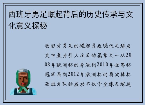 西班牙男足崛起背后的历史传承与文化意义探秘